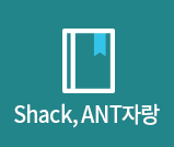 Shack,ANT자랑